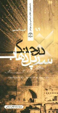 سرپل ذهاب در جنگ