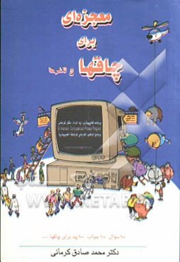 معجزه‌ای برای چاق‌ها به همراه 100 سوال، 100 جواب، 100 پند