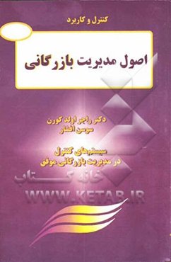 کنترل و کاربرد اصول مدیریت بازرگانی