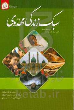 سبک زندگی مهدوی