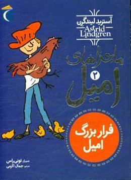 فرار بزرگ امیل