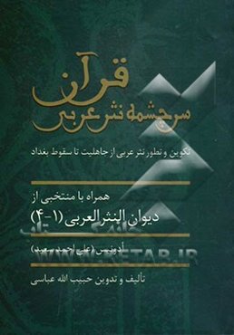 قرآن سرچشمه نثر عربی: تکوین و تطور نثر عربی از جاهلیت تا سقوط بغداد همراه با منتخبی از دیوان النثر العربی
