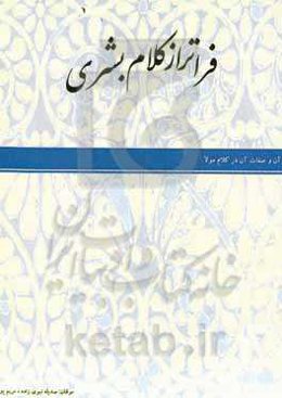 فراتر از کلام بشری: : قرآن و صفات آن در کلام مولا