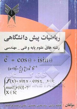 ریاضیات پیش‌دانشگاهی: رشته‌های علوم و فنی مهندسی