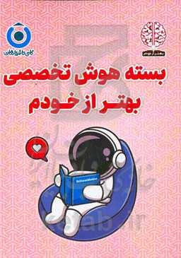 بسته هوش تخصصی بهتر از خودم