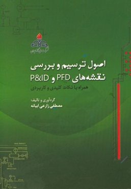 اصول ترسیم و بررسی نقشه‌های PDF و P & ID  همراه با نکات کلیدی و کاربردی
