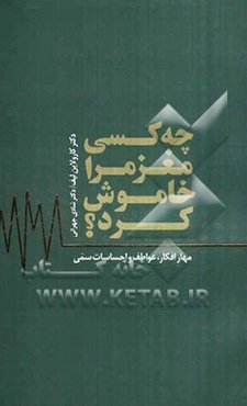 چه کسی مغز مرا خاموش کرد؟