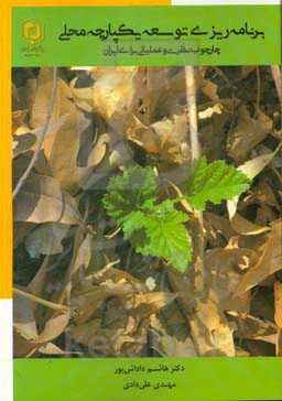 برنامه‌ریزی توسعه‌ی یکپارچه‌ی محلی: چهارچوب نظری و عملیاتی برای ایران