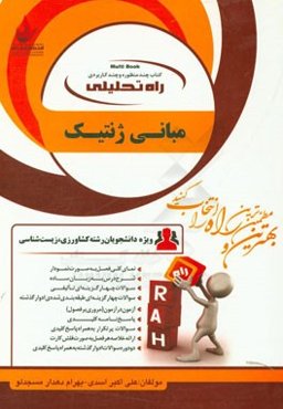 راه تحلیلی مبانی ژنتیک (ویژه دانشجویان رشته کشاورزی - زیست‌شناسی) ...