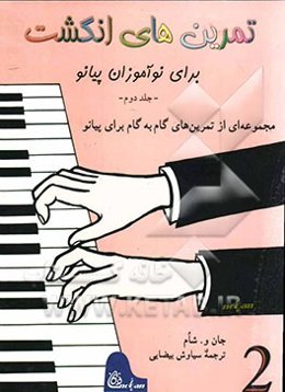 تمرین‌های انگشت برای نوآموزان پیانو: مجموعه‌ای از تمرین‌های گام به گام برای پیانو