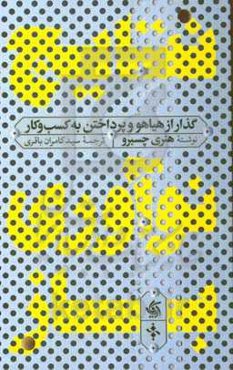 نتایج نوآوری باز: گذار از هیاهو و پرداختن به کسب و کار