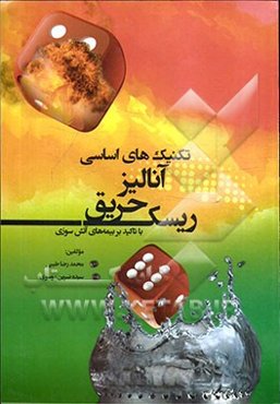 تکنیک‌های اساسی آنالیز: ریسک حریق با تاکید بر بیمه‌های آتش سوزی