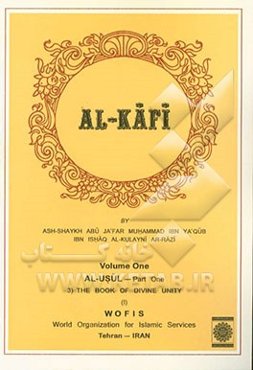 الکافی: الاصول - القسم الاول کتاب التوحید (3)