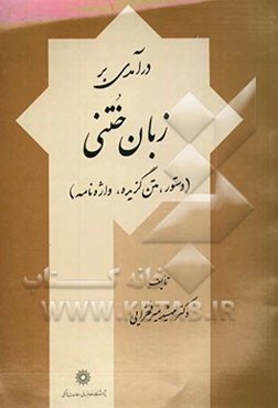 درآمدی بر زبان ختنی (دستور، متن گزیده، واژه‌نامه)