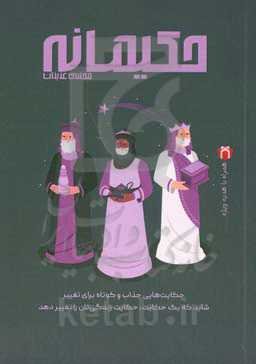 حکیمانه: حکایت‌هایی جذاب و کوتاه برای تغییر شاید که یک حکایت، حکایت زندگی‌تان را تغییر دهد