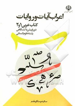 اعراب آیات و روایات: کتاب عربی پیش‌دانشگاهی (1) و (2)