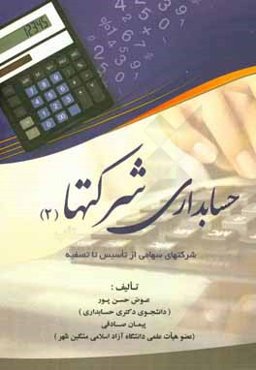 حسابداری شرکتها (2): شرکتهای سهامی از تاسیس تا تصفیه