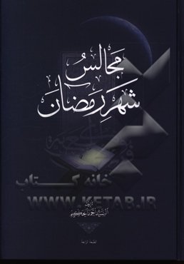 مجالس شهر رمضان