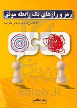 رمز و رازهای یک رابطه موفق: کتابی که باید زودتر بخوانید!