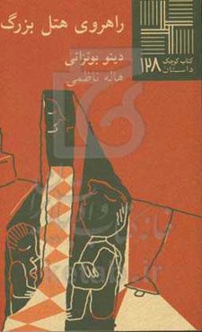 راهروی هتل بزرگ