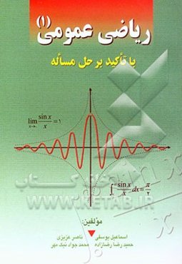 ریاضی عمومی (1): با تاکید بر حل مساله