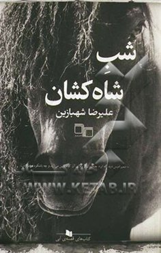 شب شاه‌کشان