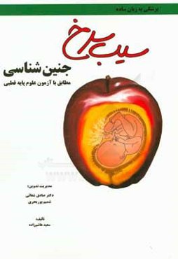 سیب سرخ جنین‌شناسی: مطابق با علوم پایه قطبی پزشکی و دندان‌پزشکی