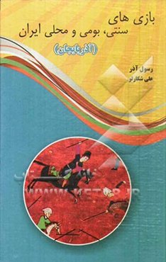 بازی‌های سنتی، بومی و محلی ایران (آذربایجان) (همراه با شرح بازی‌ها)