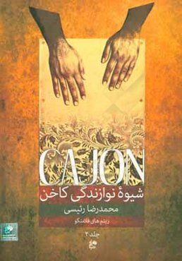 شیوه نوازندگی کاخن