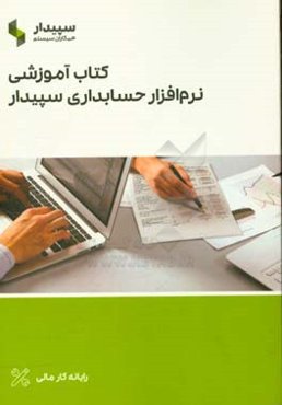 کتاب آموزشی نرم‌افزار سپیدار همکاران سیستم
