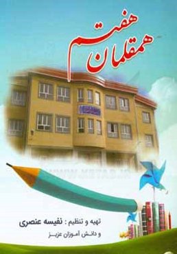 همقلمان هفتم