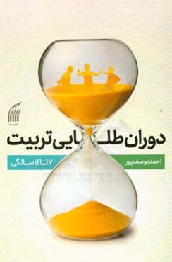 دوران طلایی تربیت: 7 تا 14 سالگی