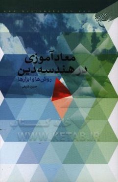 معادآموزی در هندسه دین: روش‌ها و ابزارها