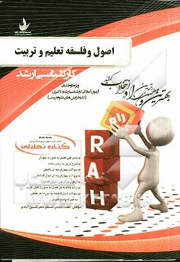 کتاب تحلیلی اصول و فلسفه تعلیم و تربیت: ویژه داوطلبان آزمون آمادگی کارشناسی ارشد و دکتری (کلیه گرایش‌های علوم تربیتی)