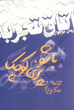 باشو پری کوچک