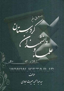 علما و دانشمندان کردستان در 200 سال اخیر