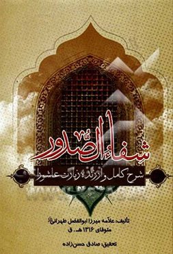 شفاء الصدور: شرح کامل و ارزنده زیارت عاشورا