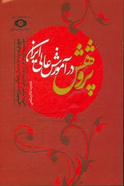 پژوهش در آموزش عالی ایران: مروری بر پنجاه سال فعالیت پژوهشی موسسه پژوهش و برنامه‌ریزی آموزش عالی