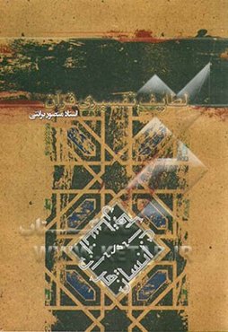 لطایف تفسیری قرآن (انسان در قرآن)