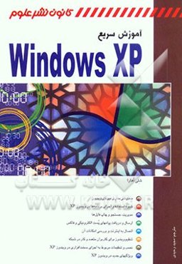 آموزش سریع Windows XP