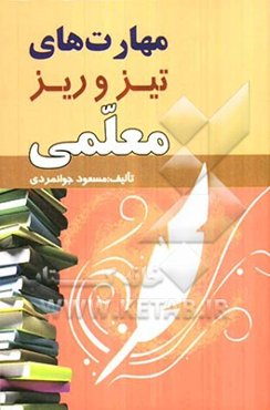 مهارت‌های تیز و ریز معلمی