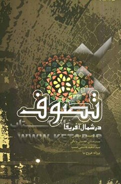 تصوف در شمال آفریقا: مجموعه مقالات