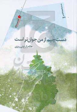 دست چپم از من جوان‌تر است