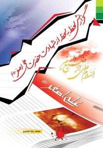 گزارش لحظه به لحظه از شهادت حضرت علی‌اصغر (ع)