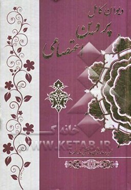 دیوان کامل پروین اعتصامی