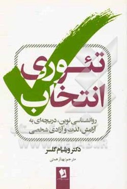 تئوری انتخاب: روان‌شناسی نوین، دریچه‌ای به آرامش، لذت و آزادی شخصی