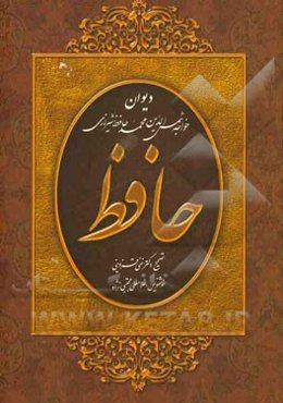 دیوان حافظ  شیرازی