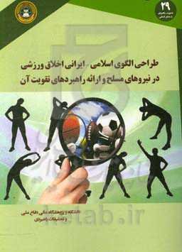 طراحی الگوی اسلامی - ایرانی اخلاق ورزشی در نیروهای مسلح و ارائه راهبردهای تقویت آن