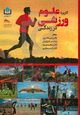 کاربرد علوم ورزشی در زندگی
