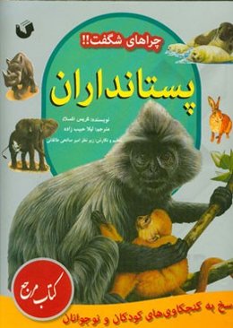 پستانداران: پاسخ به کنجکاوی‌های کودکان و نوجوانان